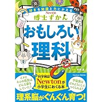 Amazon.co.jp: 博士ずかん おもしろい理科 (博士ずかんシリーズ